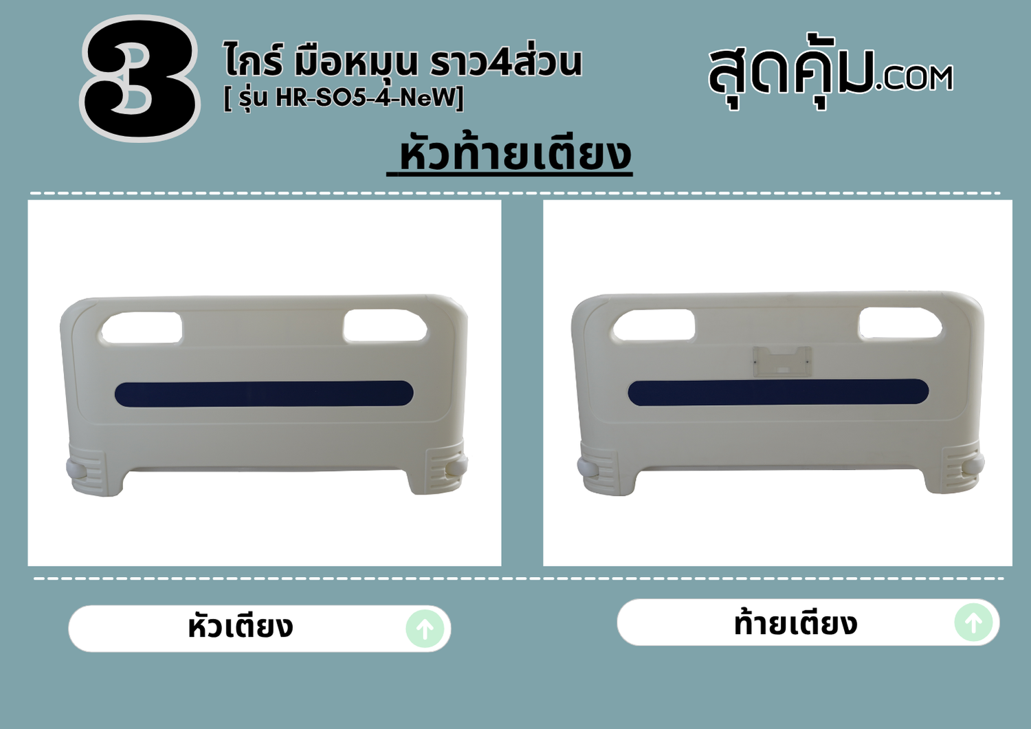 เตียง 3 ไกร์ มือหมุน ราว 4 ส่วน รุ่น HR-SO5-4-NeW